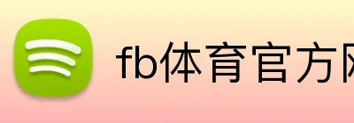 fb体育官方网站 Logo
